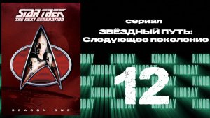 Звездный путь: Следующее поколение - 1 сезон 12 серия / Star Trek: TNG