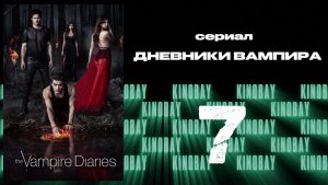 Дневники вампира - 2 сезон 7 серия / The Vampire Diaries