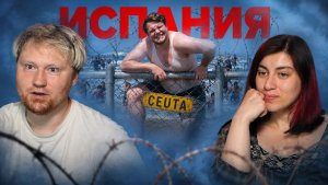 СИЛОВОЙ ЗАХВАТ ИСПАНИИ - Мигранты навели Суеты РЕАКЦИЯ на OneGo