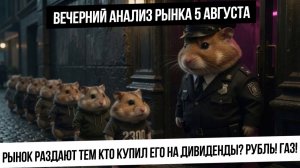 Вечерний анализ рынка 5 августа. Дивы влиты в рынок акций и в валюту! Что будет дальше? Газ! Золото!