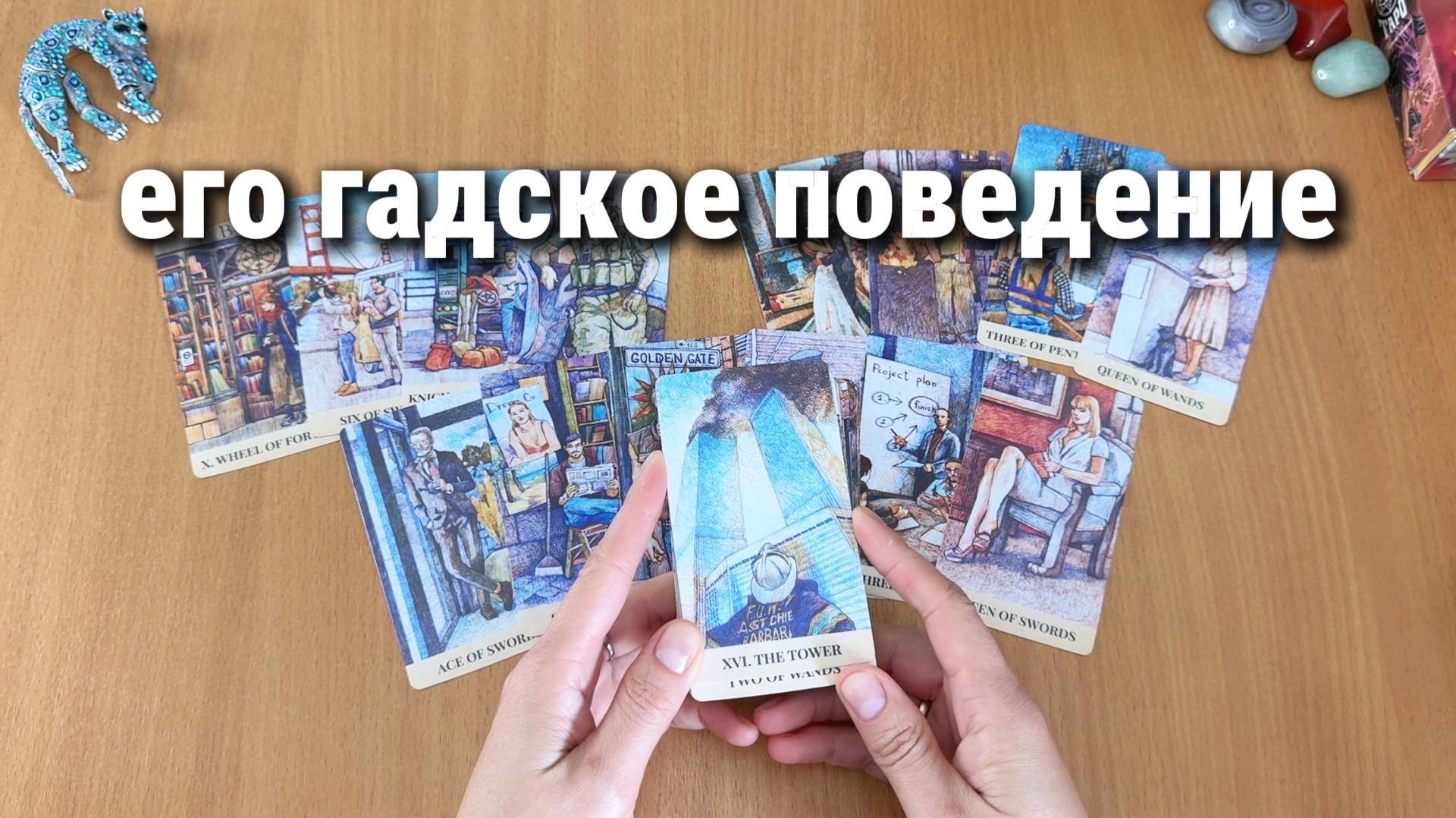 ПОЧЕМУ ОН ВЕДЁТ СЕБЯ ПО-ГАДСКИ? расклад таро, гадание на картах