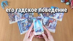 ПОЧЕМУ ОН ВЕДЁТ СЕБЯ ПО-ГАДСКИ? расклад таро, гадание на картах