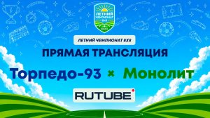 Т93 им. М. Кузьмина х Монолит | Летний Чемпионат 8х8 | Квалификация