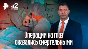 «Ничего не докажете»: пациентка умерла после двух операций на глаза