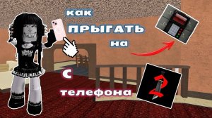 КАК ПРЫГАТЬ НА 💣 В ММ2 НА ТЕЛЕФОНЕ📱*тутор* #тутор #гайд #роблокс #мм2