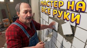 МАСТЕР НА ВСЕ РУКИ ( Low-Budget Repairs )