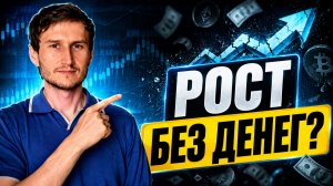 Рост без денег? Что происходит с биткоином, эфиром, соланой и альтами