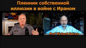 США — пленник собственной силы и иллюзий / Ричард Саква