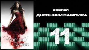 Дневники вампира - 4 сезон 11 серия / The Vampire Diaries