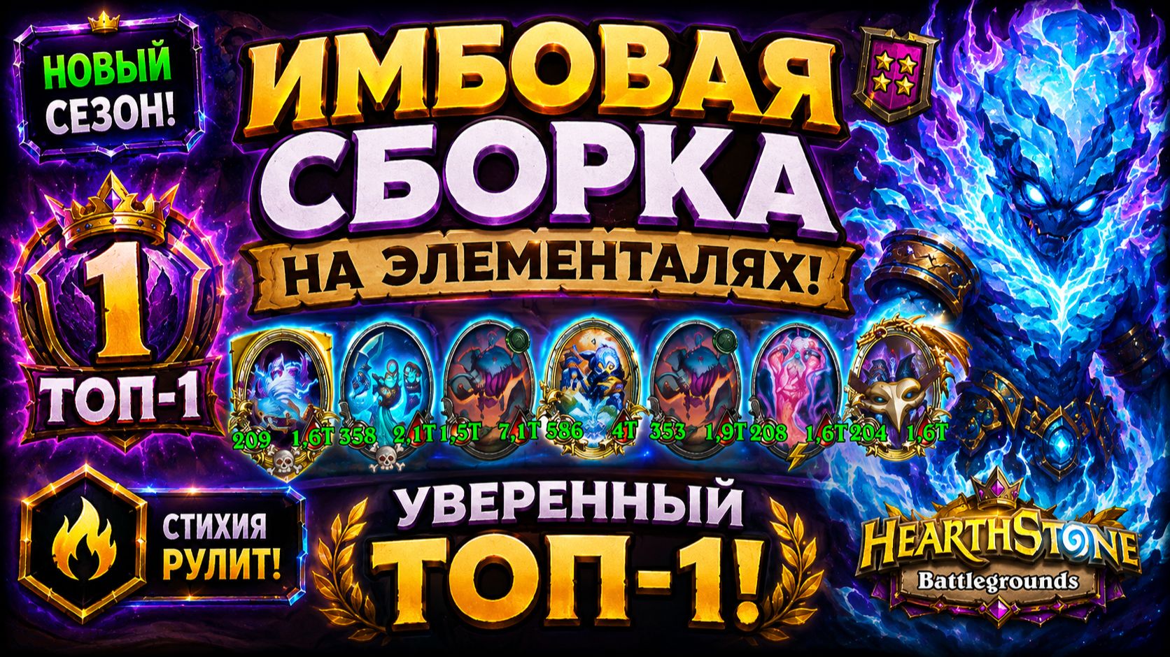 Имбовая сборка на элементалях новый сезон | Hearthstone Battlegrounds | Уверенный топ-1