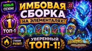 Имбовая сборка на элементалях новый сезон | Hearthstone Battlegrounds | Уверенный топ-1