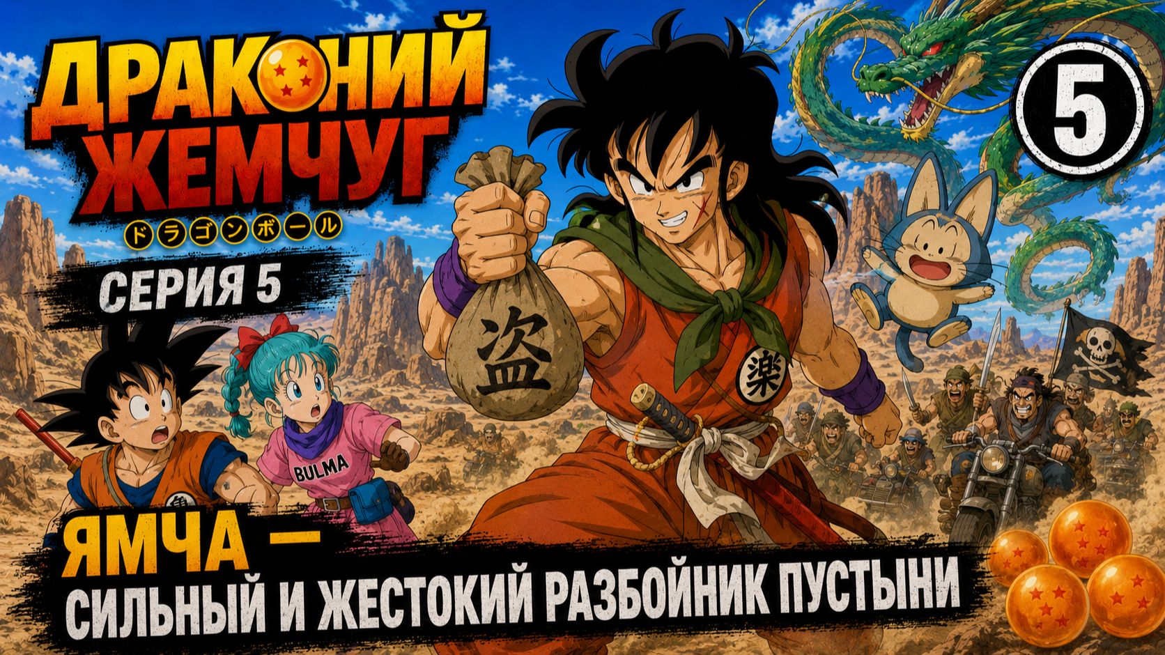 Драконий жемчуг  Dragon Ball 1986 5 серия озвучка LE-Production