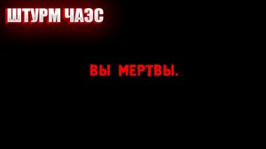 ШТУРМ ЧАЭС (3) | СТАЛКЕР СУДЬБА ОХОТНИКА