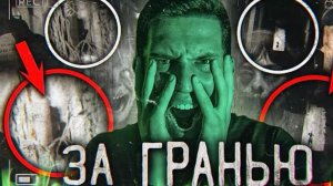 За ГРАНЬЮ Паранормального - ПРИЗРАК на видео