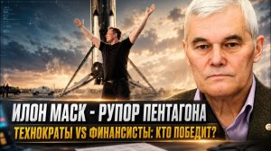 Константин Сивков Илон Маск рупор Пентагона Технократы vs Финансисты Кто победит