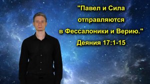 Деяния 17:1-15 «Павел и Сила отправляются в Фессалоники и Верию.»