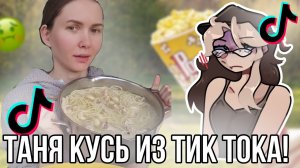 [Fanlerok] Таня кусь и её рецепты! Вкусности из детства с тик тока!