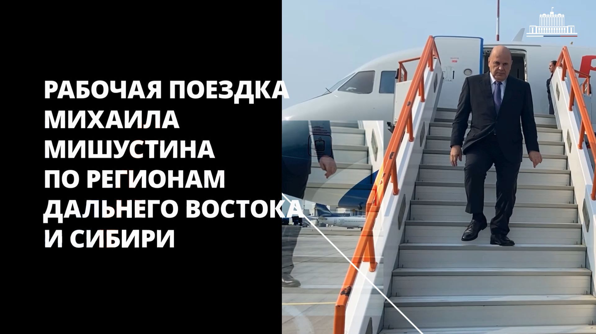 Рабочая поездка Михаила Мишустина по регионам Дальнего Востока и Сибири