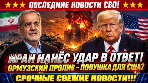 Новости СВО на 5 Августа - Конец блицкрига? ИРАН переиграл ТРАМПА? Последние СВО новости сегодня!