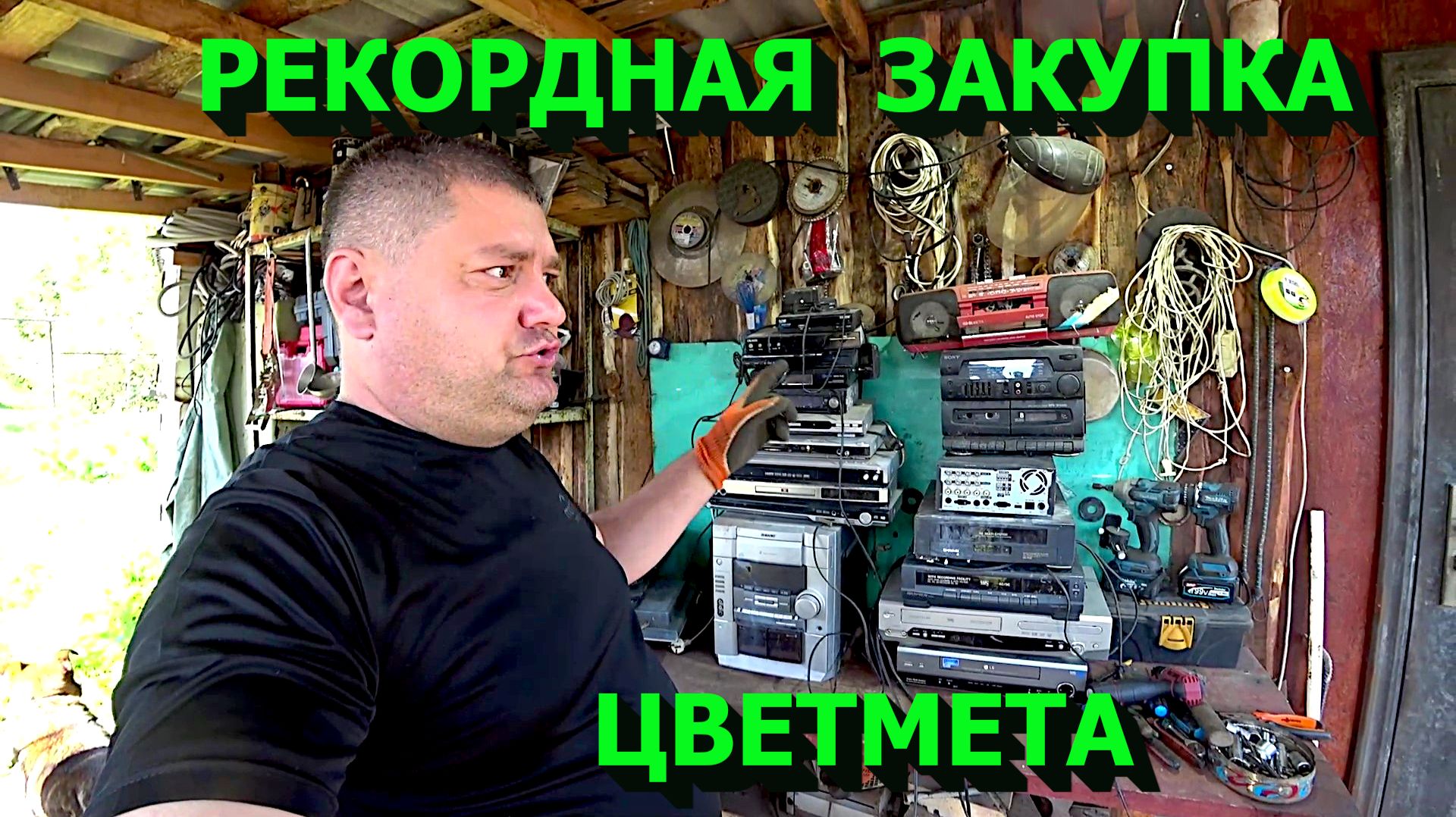 Купил кучу цветмета и чермета! Разбираю аудио и видеотехнику!
