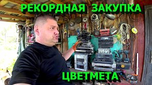 Купил кучу цветмета и чермета! Разбираю аудио и видеотехнику!