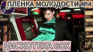 ПЛЁНКА МОЛОДСТИ №4 – ДИСКОТЕКА 80Х  ХИТЫ ЮНОСТИ И СЧАСЛИВОГО ВРЕМЕНИ ЛУЧШИЕ РЕТРО РЕМКИСЫ И ХИТЫ