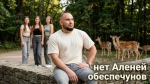 Нет Аленей обеспечунов.