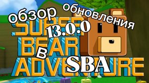 ОБЗОР на обновление SBA 13.0.0