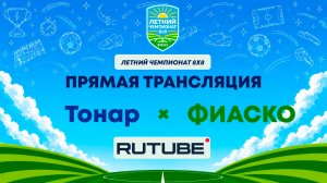 Тонар х ФИАСКО | Летний Чемпионат 8х8 | Квалификация