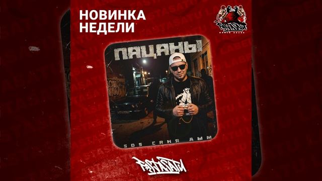 SDS Саня Дым - Пацаны