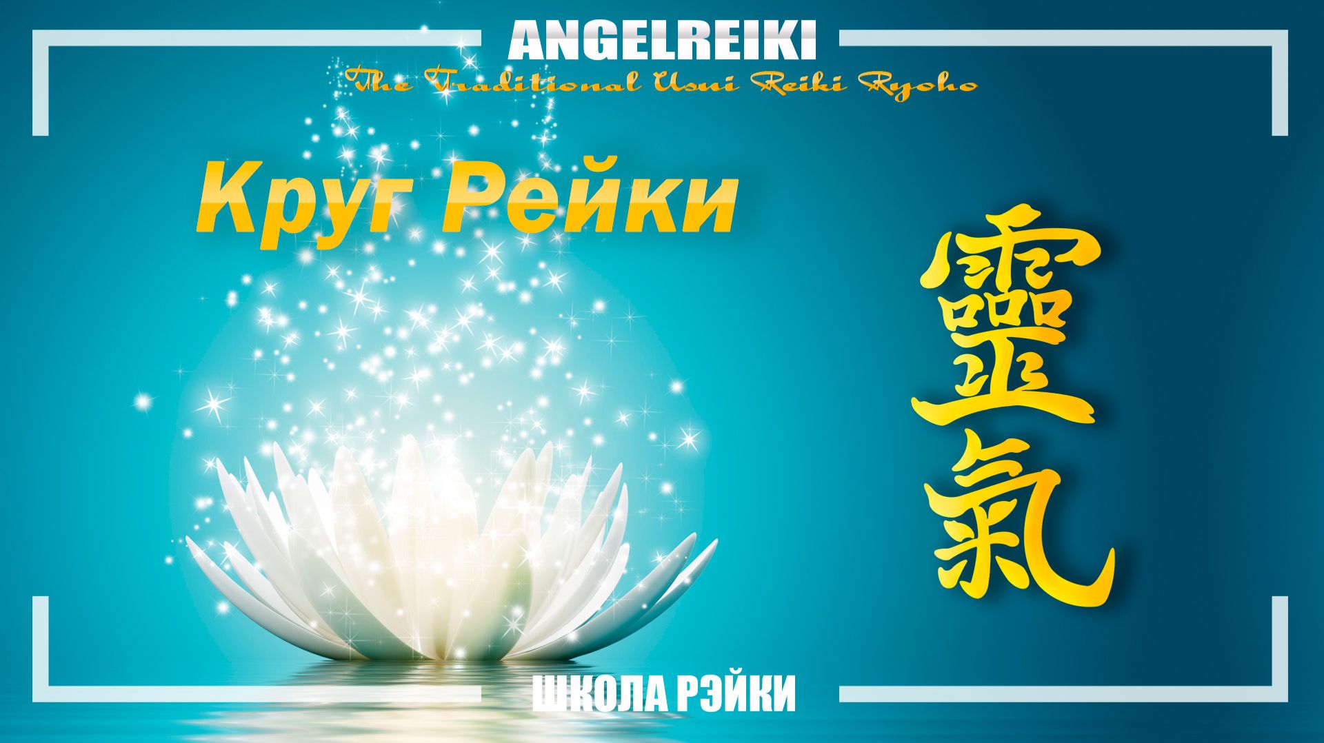 🔅Круг Рейки 🔅