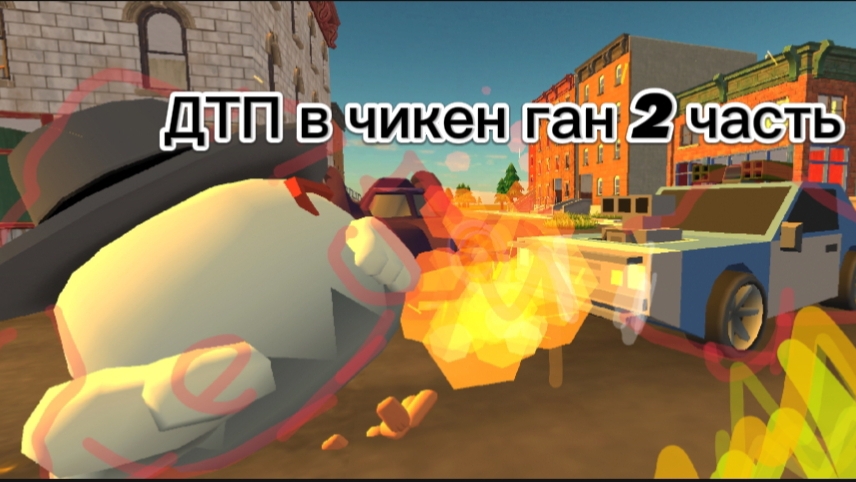 ДТП в чикен ган (2 часть) | #чикенган, #chickengun, #чг,