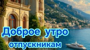ДОБРОЕ УТРО.Пожелания в отпуске.
Красивая музыкальная открытка.
