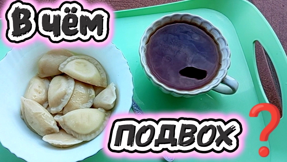 ВАРЕНИКИ С СЮРПРИЗОМ 😄/ЖАРА ВЫМАТЫВАЕТ 🙈