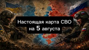🇷🇺 Настоящая карта СВО на 5 августа. Военная сводка боевых действий на сегодня