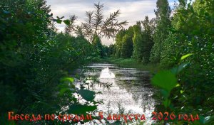Беседа по средам  5 августа  2026 года