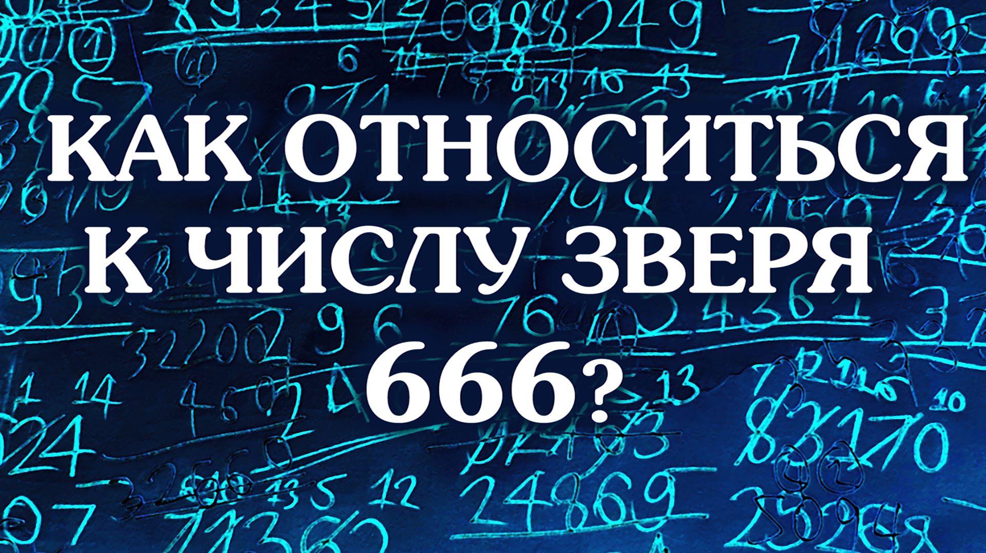 Как относиться к пониманию числа зверя 666?