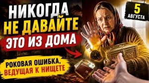 Никогда не отдавайте это из дома 5 августа.