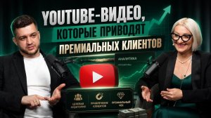 Видео, которые приводят премиальных клиентов