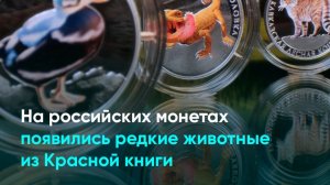 На российских монетах появились редкие животные из Красной книги