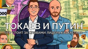 Токаев и Путин реальный вопрос или разыгранный сценарий?