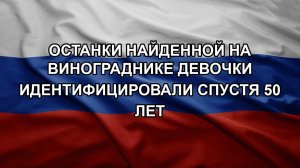 Останки найденной на винограднике девочки идентифицировали спустя 50 лет