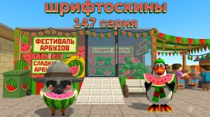 шрифтоскины 15 сезон 147 серия арбузный день