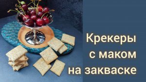 Крекеры с маком 🍪 (долгое брожение). На закваске.
