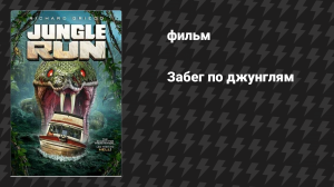 Забег по джунглям (фильм, 2021)