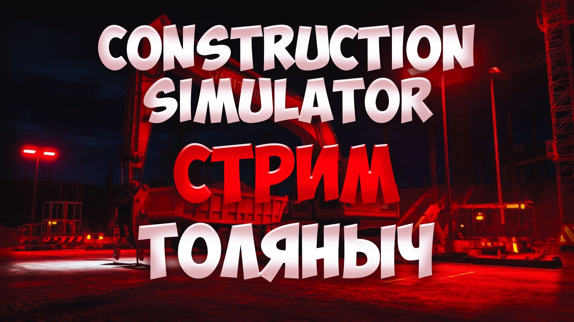 Стройка №27)- Construction Simulator -Залетай На Стрим) #толяныч #constructionsimulator #streamer