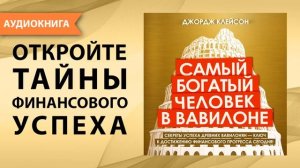 Самый богатый человек в Вавилоне. Джордж Клейсон