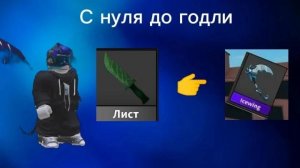 Мм2 с нуля до годли ( 1 часть)