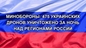 |Н. РФ| Минобороны: 475 украинских дронов уничтожено за ночь над регионами России