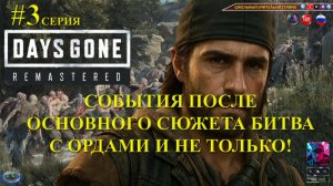 Days Gone Remastered #3 События после сюжета